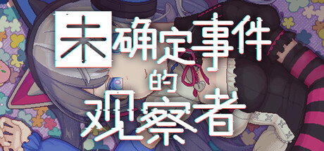 未确定事件的观察者/Demons' Timeline-好欧游戏仓库