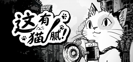 这有猫腻/Cat Me If You Can-好欧游戏仓库