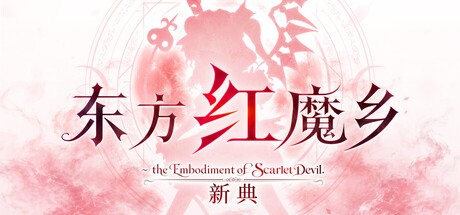 东方红魔乡：新典 ～ the Embodiment of Scarlet Devil./Touhou Koumakyou: New Classic - the-好欧游戏仓库