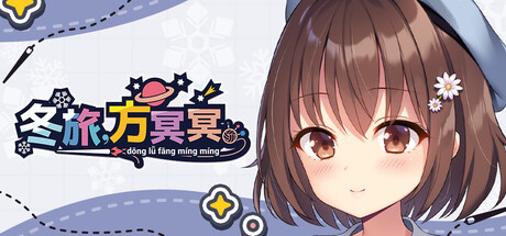 冬旅，方冥冥/Fuyukuru. - Winter winds, adieu?-好欧游戏仓库