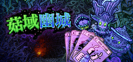 菇域幽城/Shroom and Gloom-好欧游戏仓库