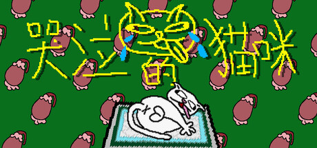 哭泣的猫咪/Cut cats' balls-好欧游戏仓库