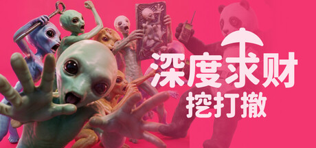 深度求财：挖打撤/DIG Raiders: Anomaly Extraction-好欧游戏仓库