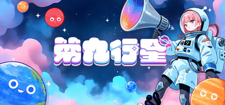 第九行星/Planet Nine-好欧游戏仓库