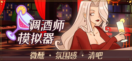 调酒师模拟器/Mixed Spirits: Bartender-好欧游戏仓库