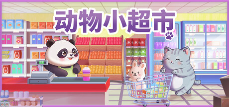 动物小超市/PawMart Tiny Market-好欧游戏仓库