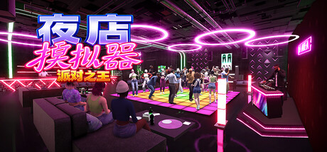 夜店模拟器：派对之王/Night Club Simulator: Party King-好欧游戏仓库