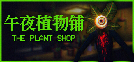 午夜植物铺/The Plant Shop-好欧游戏仓库