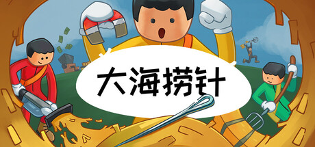 大海捞针/Needle In A Haystack-好欧游戏仓库