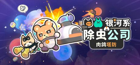 银河系除虫公司/Galaxy Critter Co.-好欧游戏仓库