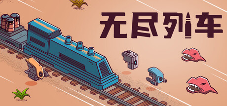 无尽列车/Endless Rails-好欧游戏仓库