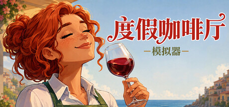度假咖啡厅模拟器/Vacation Cafe Simulator-好欧游戏仓库
