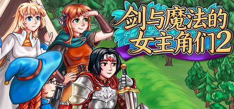 剑与魔法的女主角们2/Heroines of Swords & Spells 2-好欧游戏仓库