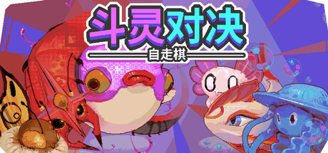 斗灵对决/Batomon Showdown-好欧游戏仓库