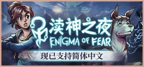 渎神之夜/Enigma of Fear-好欧游戏仓库