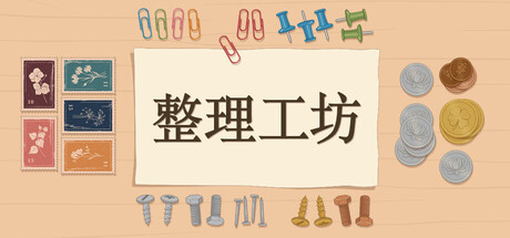 整理工坊/The Sorting Bureau-好欧游戏仓库