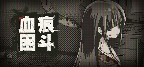 血痕困斗/Bloody Grids-好欧游戏仓库